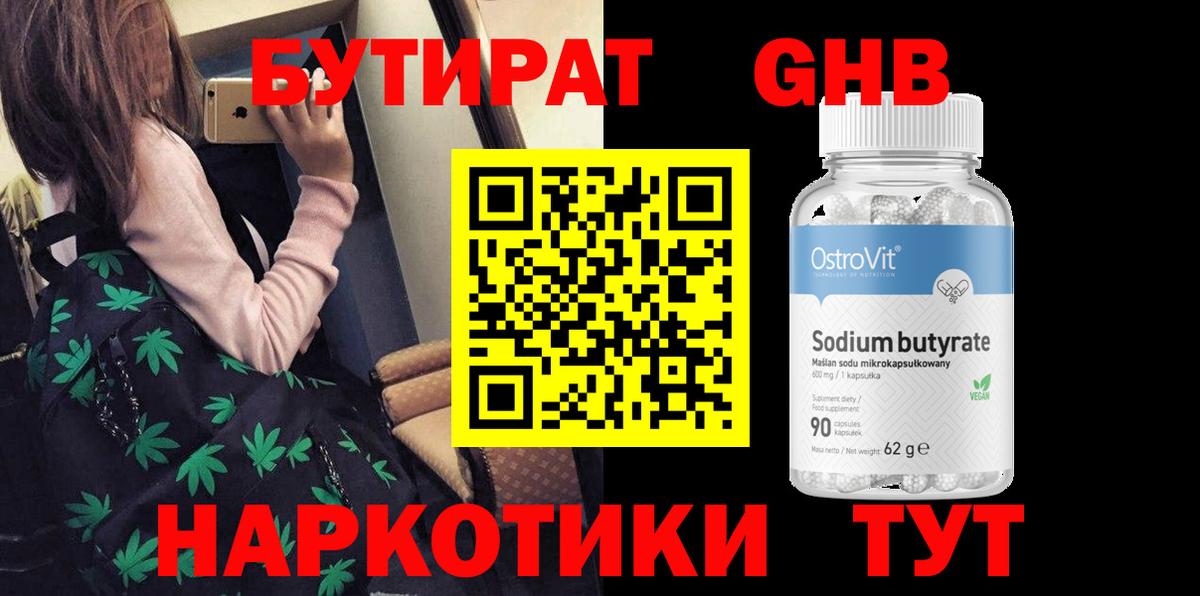 Обь  БУТИРАТ бутандиол  БУТИРАТ  Вход с VPN 